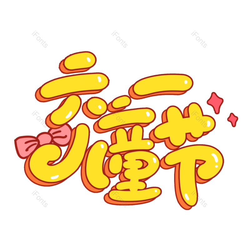 艺术字图片,儿童节元素,节日PNG,创意字免抠素材